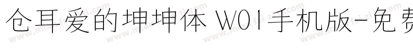 仓耳爱的坤坤体 W01手机版字体转换